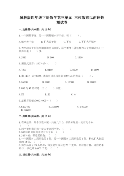 冀教版四年级下册数学第三单元 三位数乘以两位数 测试卷精品（网校专用）.docx