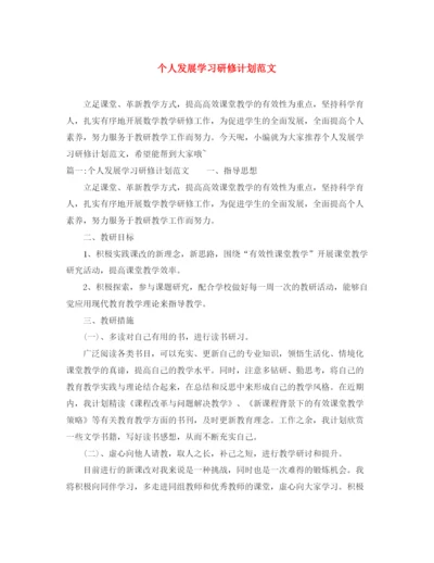 精编之个人发展学习研修计划范文.docx