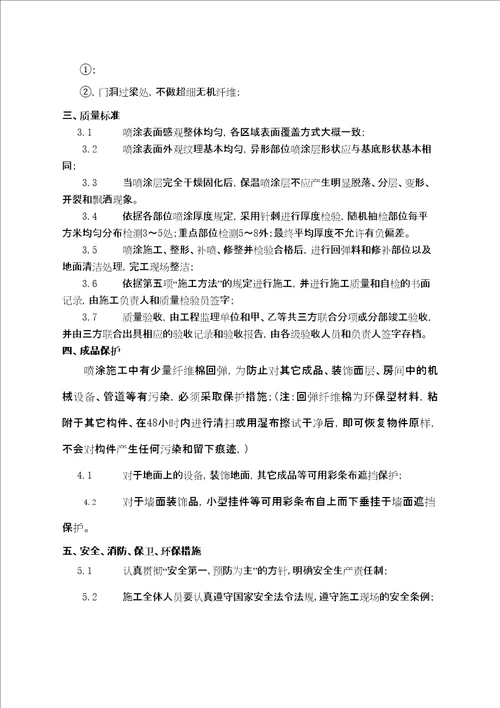 无机纤维喷涂技术交底