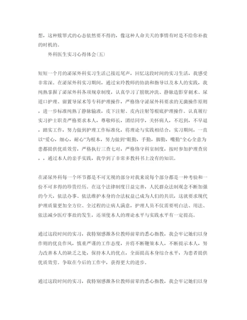 精编外科医生实习参考心得体会参考范文5篇（通用）.docx