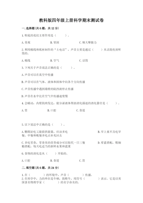 教科版四年级上册科学期末测试卷及参考答案（夺分金卷）.docx