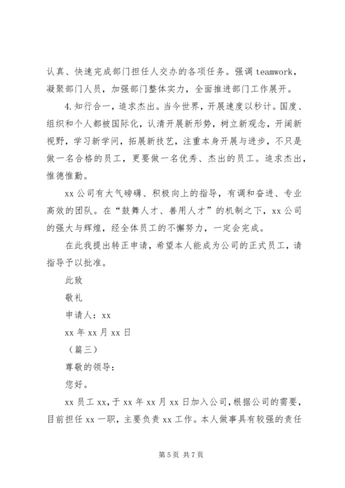 公司职工转正申请范文合集_1.docx