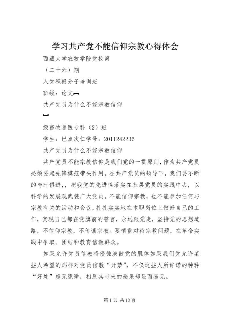 学习共产党不能信仰宗教心得体会 (4).docx