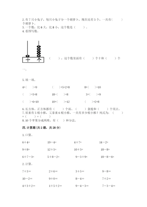 小学数学试卷一年级上册数学期末测试卷附答案ab卷.docx