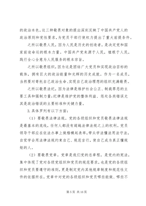 党组书记讲廉政党课-知敬畏、存戒惧、守底线，履行主责担重任.docx