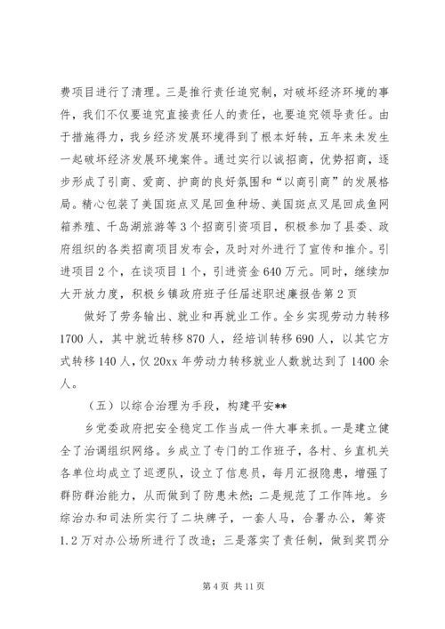 乡镇政府班子任届述职述廉报告.docx