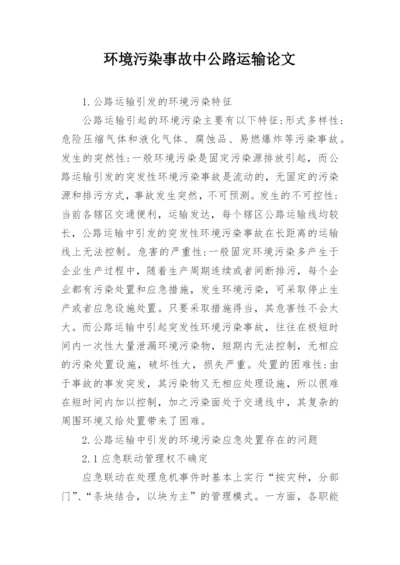 环境污染事故中公路运输论文精编.docx