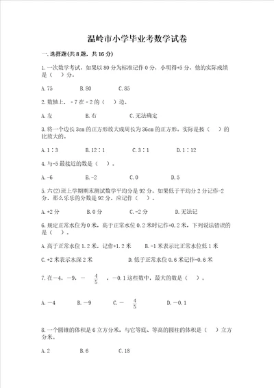 温岭市小学毕业考数学试卷附参考答案黄金题型