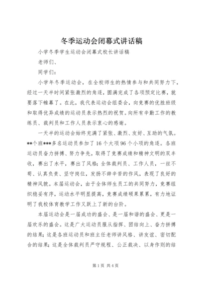 冬季运动会闭幕式讲话稿 (3).docx