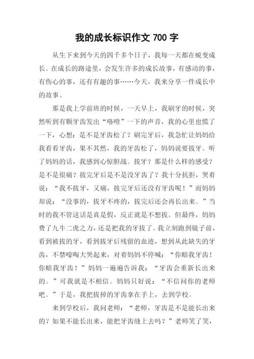 我的成长标识作文700字.docx