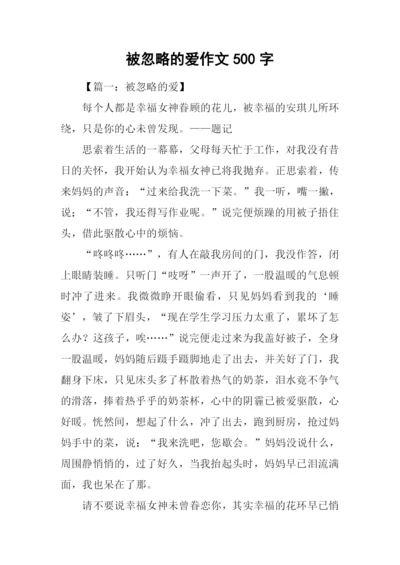 被忽略的爱作文500字.docx