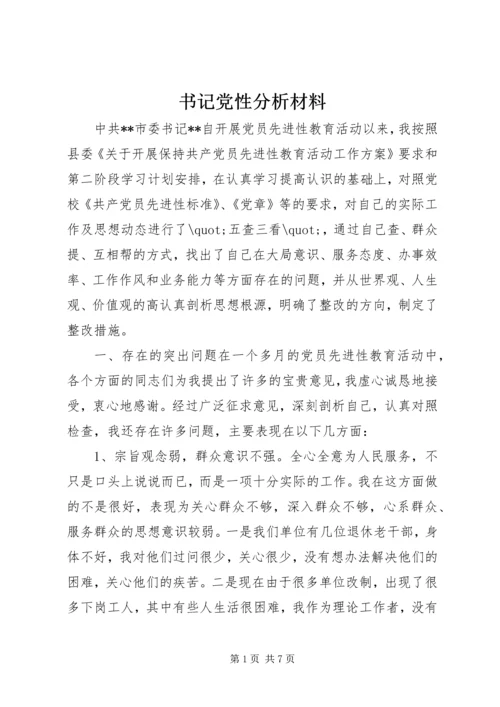 书记党性分析材料.docx