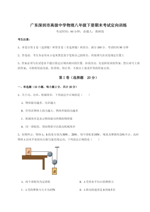 滚动提升练习广东深圳市高级中学物理八年级下册期末考试定向训练A卷（附答案详解）.docx
