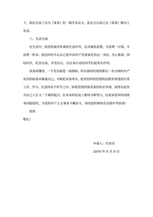 预备党员入党转正思想汇报word模板