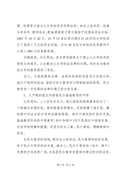 民办小学可行性报告.docx