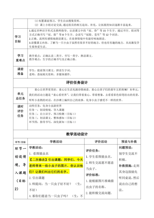 【大单元】11《我是一只小虫子》第一课时 教学设计
