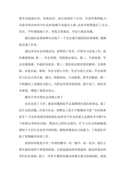 辅导小学生的社会实践心得5篇.docx