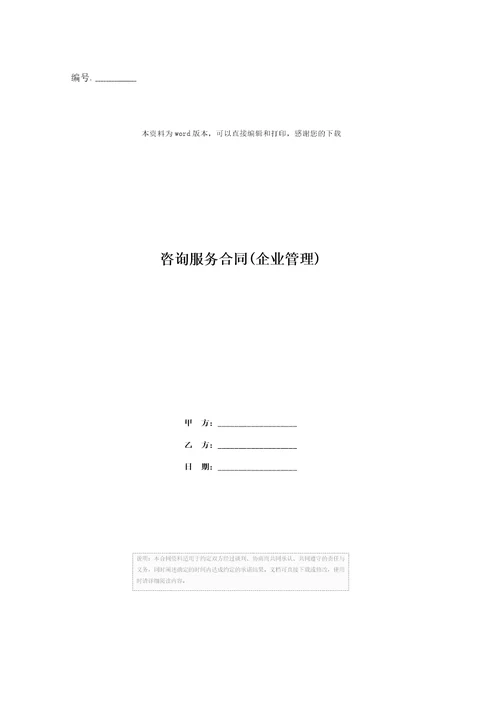 咨询服务合同企业管理
