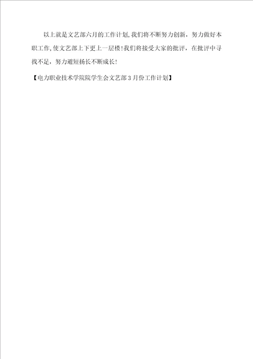 电力职业技术学院院学生会文艺部3月份工作计划