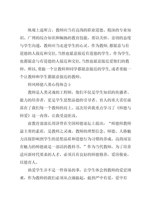 师风师德八要老师心得体会5篇