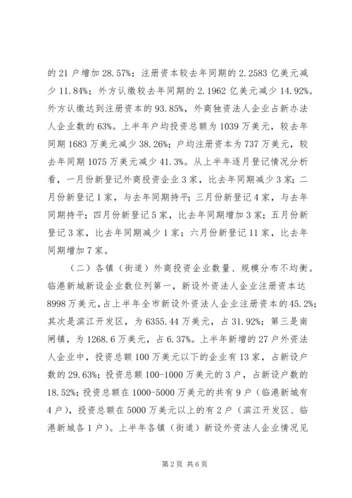 外商投资企业登记经营情况分析报告.docx