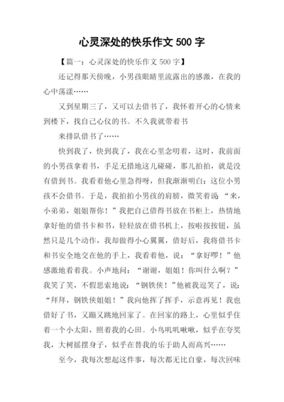 心灵深处的快乐作文500字.docx