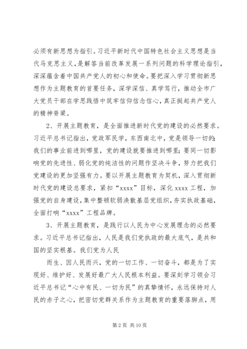 在全市“不忘初心、牢记使命”主题教育动员会上的讲话.docx