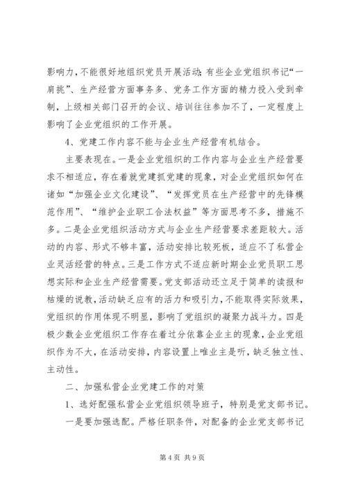 私营企业党建工作存在的问题及对策.docx