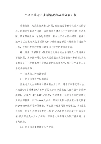 2021年小区空巢老人生活情况和心理调查汇报