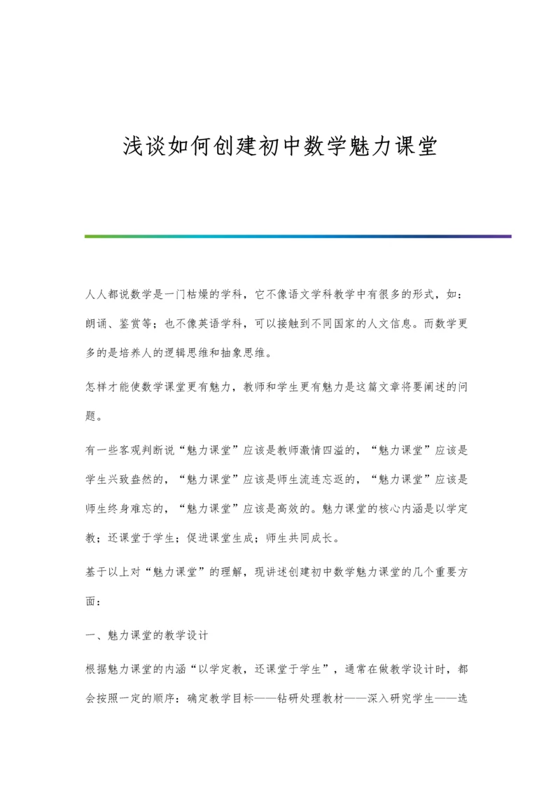 浅谈如何创建初中数学魅力课堂.docx