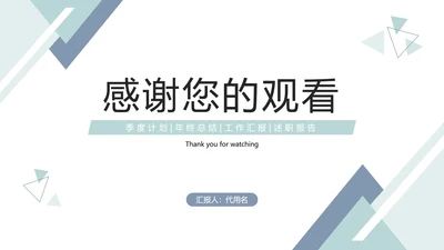 结束页-绿色简约商务风工作总结汇报PPT单页