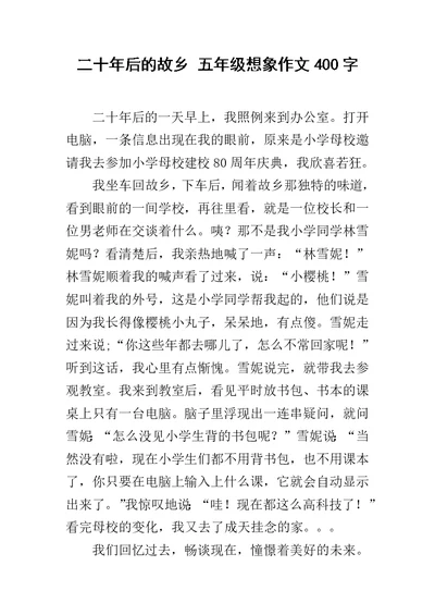 二十年后的故乡 五年级想象作文400字