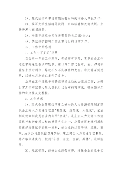 招聘亮点工作总结.docx