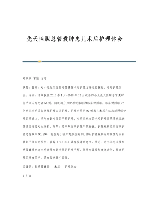 先天性胆总管囊肿患儿术后护理体会.docx