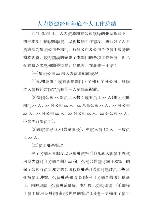 人力资源经理年底个人工作总结