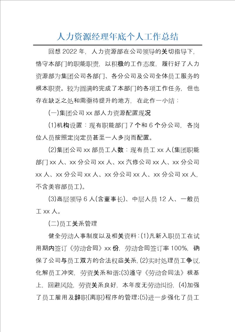 人力资源经理年底个人工作总结