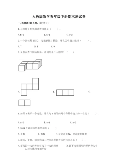 人教版数学五年级下册期末测试卷（名校卷）word版.docx