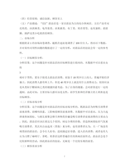 精编之甜品店自主创业计划书2).docx