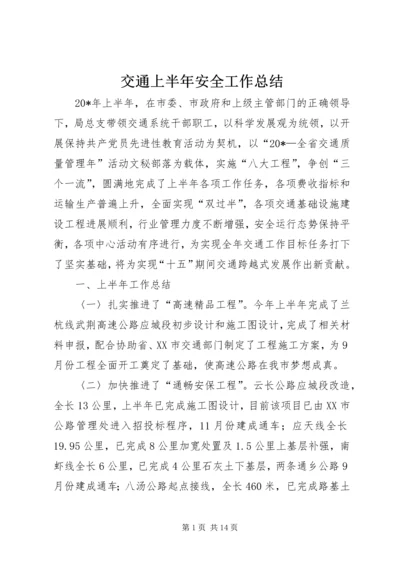 交通上半年安全工作总结.docx