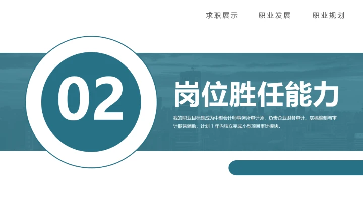 绿色商务会计专业大学生求职个人能力综合展示职业生涯规划通用PPT模版
