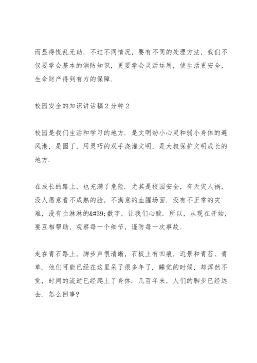 校园安全的知识讲话稿2分钟5篇.docx