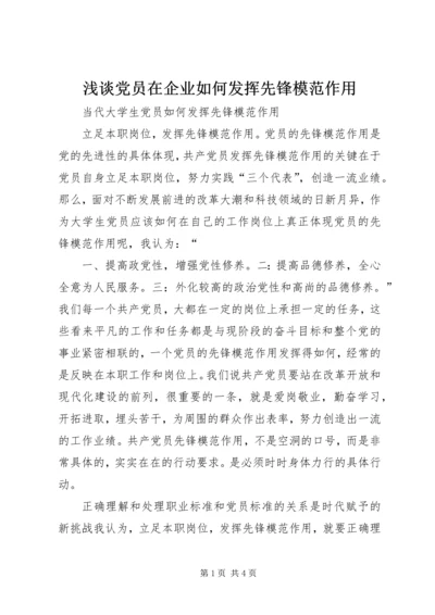 浅谈党员在企业如何发挥先锋模范作用 (5).docx