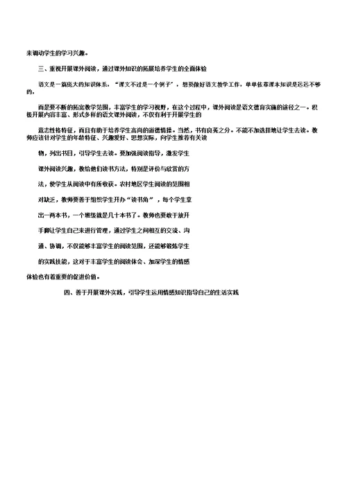 小学语文教学中的情感教育渗透策略