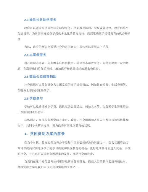 贫困资助方案.docx