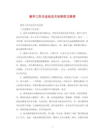 精编之教学工作月总结及月安排范文推荐.docx