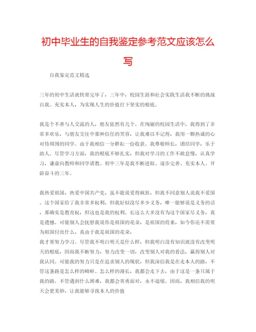 精编初中毕业生的自我鉴定参考范文应该怎么写.docx