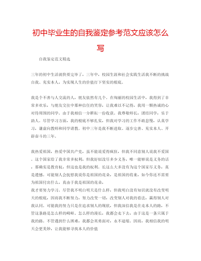 精编初中毕业生的自我鉴定参考范文应该怎么写.docx