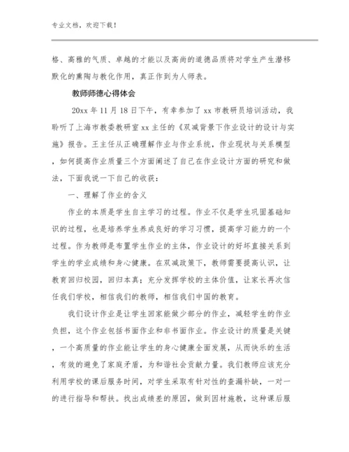 教师师德心得体会例文18篇.docx
