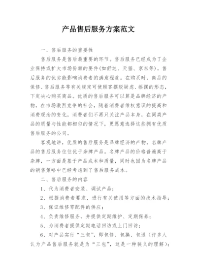 产品售后服务方案范文_1.docx