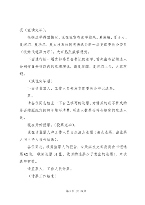 支部委员会换届选举党员大会主持词_1.docx